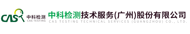 中科檢測技術服務（廣州）股份有限公司